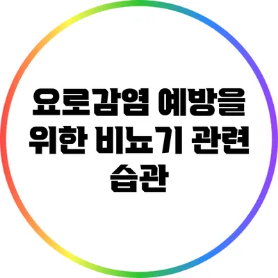 요로감염 예방을 위한 비뇨기 관련 습관