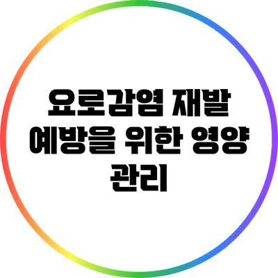 요로감염 재발 예방을 위한 영양 관리