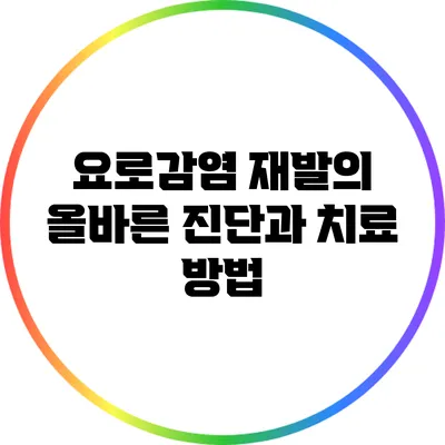 요로감염 재발의 올바른 진단과 치료 방법