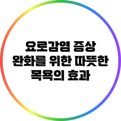 요로감염 증상 완화를 위한 따뜻한 목욕의 효과