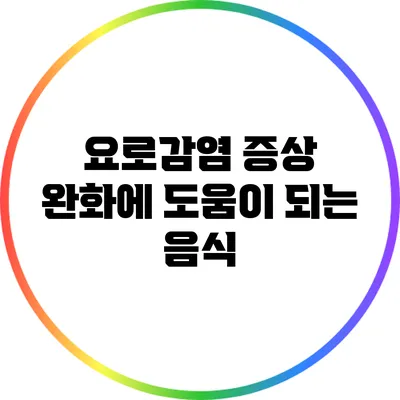요로감염 증상 완화에 도움이 되는 음식