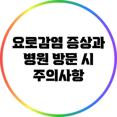 요로감염 증상과 병원 방문 시 주의사항