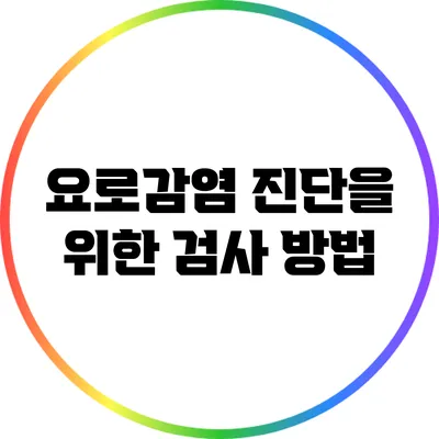 요로감염 진단을 위한 검사 방법