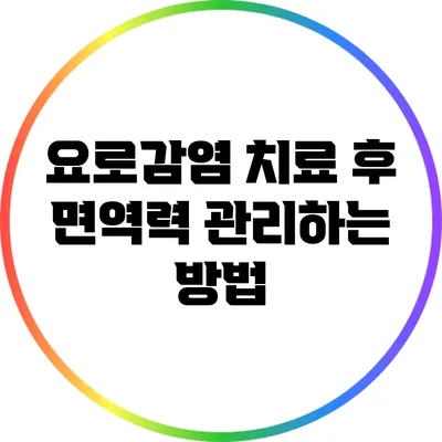 요로감염 치료 후 면역력 관리하는 방법