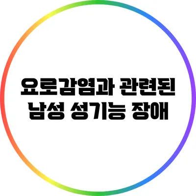요로감염과 관련된 남성 성기능 장애