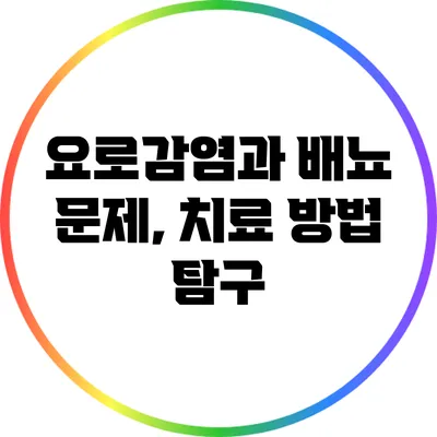 요로감염과 배뇨 문제, 치료 방법 탐구