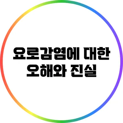 요로감염에 대한 오해와 진실