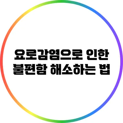 요로감염으로 인한 불편함 해소하는 법