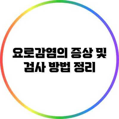 요로감염의 증상 및 검사 방법 정리