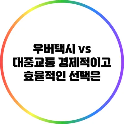우버택시 vs 대중교통: 경제적이고 효율적인 선택은?