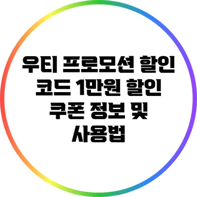 우티 프로모션 할인 코드: 1만원 할인 쿠폰 정보 및 사용법