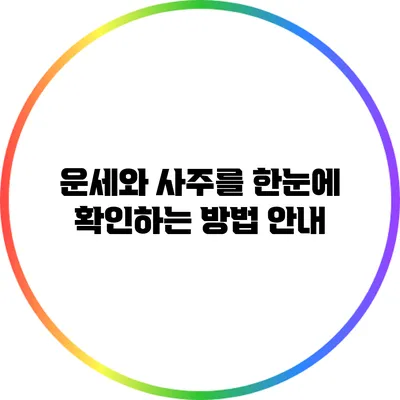 운세와 사주를 한눈에 확인하는 방법 안내