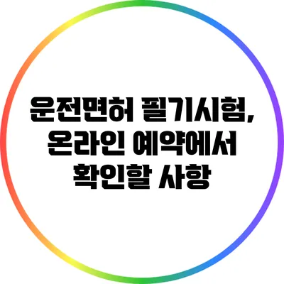 운전면허 필기시험, 온라인 예약에서 확인할 사항