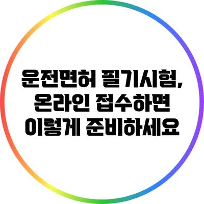 운전면허 필기시험, 온라인 접수하면 이렇게 준비하세요