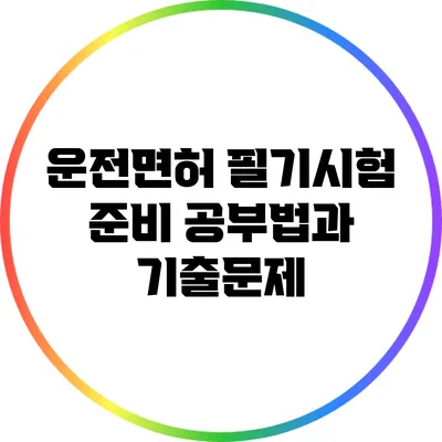 운전면허 필기시험 준비 공부법과 기출문제