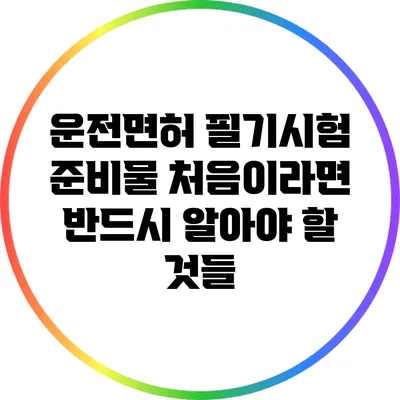 운전면허 필기시험 준비물 처음이라면 반드시 알아야 할 것들