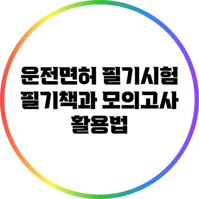 운전면허 필기시험 필기책과 모의고사 활용법