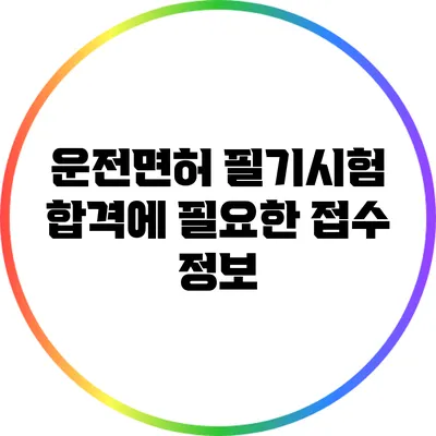 운전면허 필기시험 합격에 필요한 접수 정보