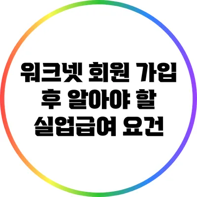 워크넷 회원 가입 후 알아야 할 실업급여 요건