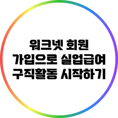 워크넷 회원 가입으로 실업급여 구직활동 시작하기