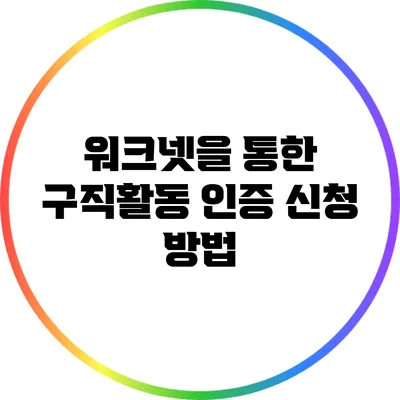 워크넷을 통한 구직활동 인증 신청 방법
