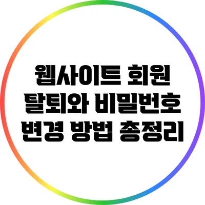 웹사이트 회원 탈퇴와 비밀번호 변경 방법 총정리