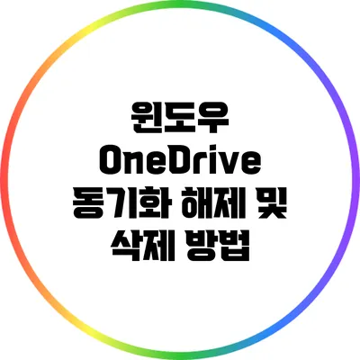 윈도우 OneDrive 동기화 해제 및 삭제 방법