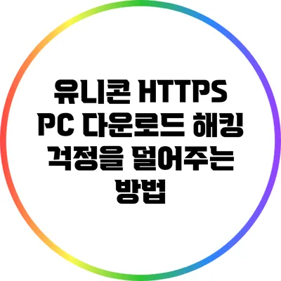유니콘 HTTPS PC 다운로드 해킹 걱정을 덜어주는 방법