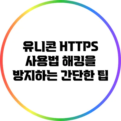 유니콘 HTTPS 사용법 해킹을 방지하는 간단한 팁
