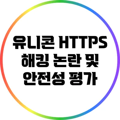 유니콘 HTTPS 해킹 논란 및 안전성 평가