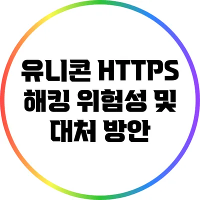 유니콘 HTTPS 해킹 위험성 및 대처 방안