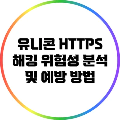 유니콘 HTTPS 해킹 위험성 분석 및 예방 방법