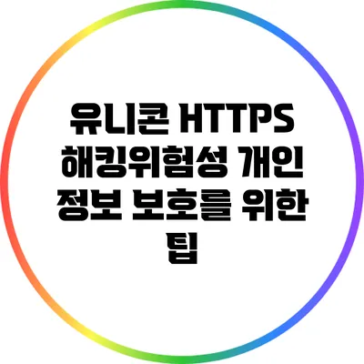 유니콘 HTTPS 해킹위험성 개인 정보 보호를 위한 팁