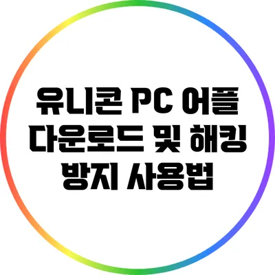 유니콘 PC 어플 다운로드 및 해킹 방지 사용법