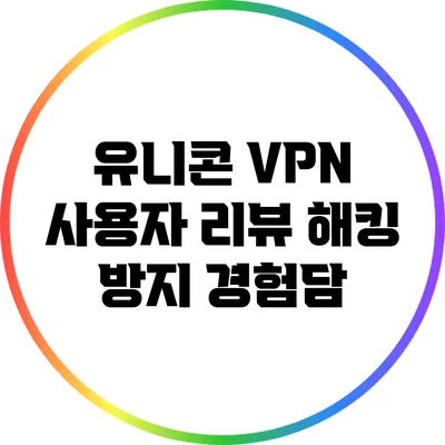 유니콘 VPN 사용자 리뷰 해킹 방지 경험담