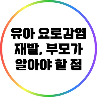 유아 요로감염 재발, 부모가 알아야 할 점
