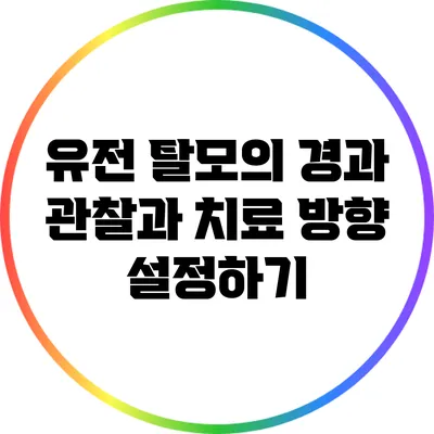 유전 탈모의 경과 관찰과 치료 방향 설정하기