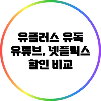 유플러스 유독 유튜브, 넷플릭스 할인 비교