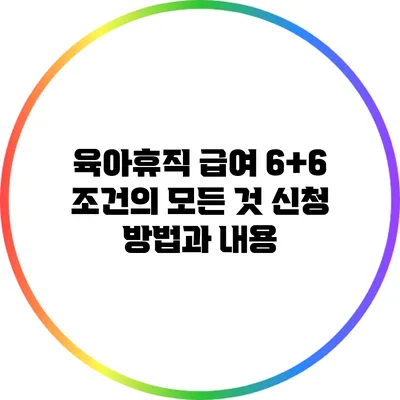 육아휴직 급여 6+6 조건의 모든 것 신청 방법과 내용