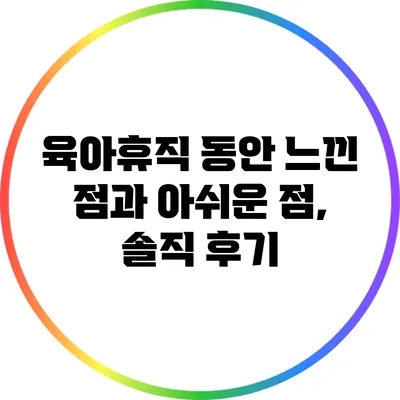 육아휴직 동안 느낀 점과 아쉬운 점, 솔직 후기