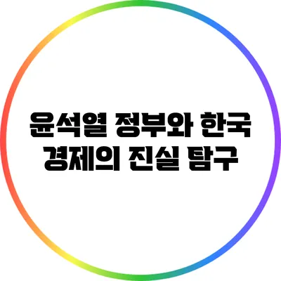 윤석열 정부와 한국 경제의 진실 탐구