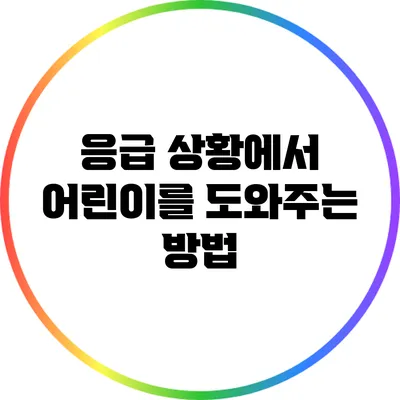 응급 상황에서 어린이를 도와주는 방법