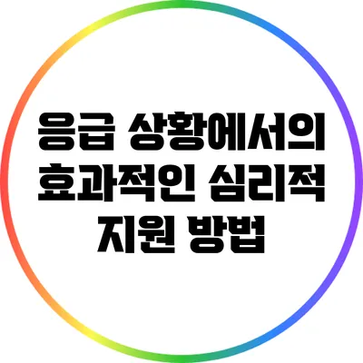 응급 상황에서의 효과적인 심리적 지원 방법