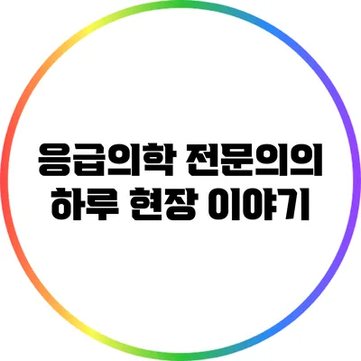 응급의학 전문의의 하루: 현장 이야기