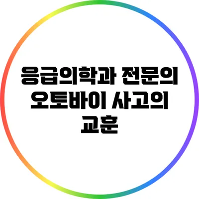 응급의학과 전문의: 오토바이 사고의 교훈
