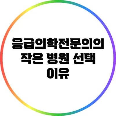 응급의학전문의의 작은 병원 선택 이유