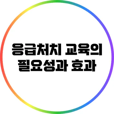 응급처치 교육의 필요성과 효과