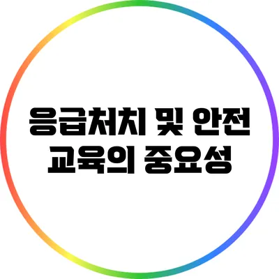 응급처치 및 안전 교육의 중요성
