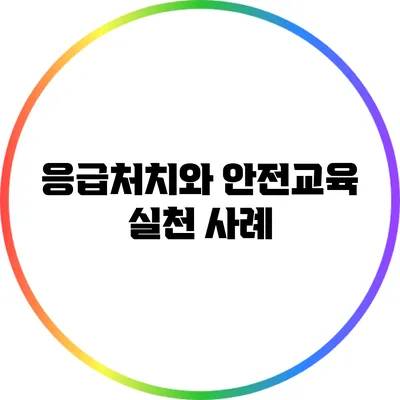 응급처치와 안전교육: 실천 사례