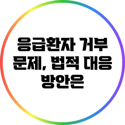 응급환자 거부 문제, 법적 대응 방안은?